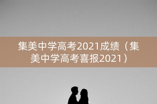 集美中学高考2021成绩（集美中学高考喜报2021）