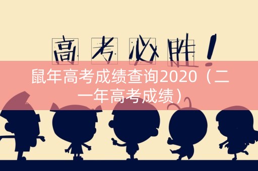 鼠年高考成绩查询2020（二一年高考成绩）