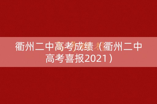 衢州二中高考成绩（衢州二中高考喜报2021）