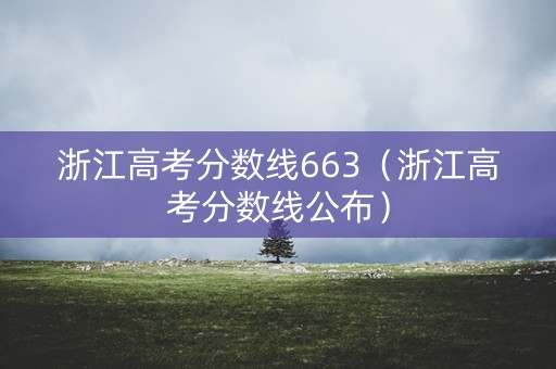 浙江高考分数线663（浙江高考分数线公布）
