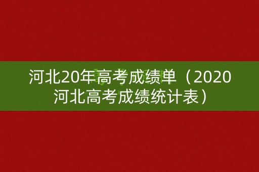 河北20年高考成绩单（2020河北高考成绩统计表）