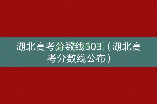 湖北高考分数线503（湖北高考分数线公布）