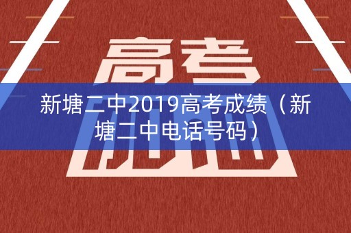 新塘二中2019高考成绩（新塘二中电话号码）