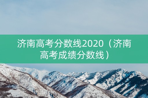 济南高考分数线2020（济南高考成绩分数线）