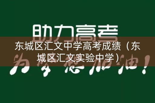 东城区汇文中学高考成绩(东城区汇文实验中学) 东城区汇文中学高考成绩(东城区汇文实验中学)