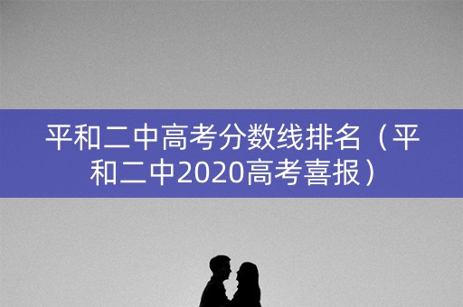 平和二中高考分数线排名（平和二中2020高考喜报）