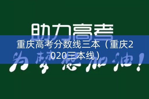重庆高考分数线三本（重庆2020三本线）