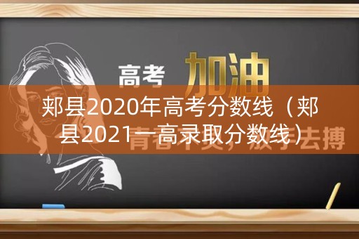 郏县2020年高考分数线（郏县2021一高录取分数线）