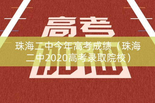 珠海二中今年高考成绩（珠海二中2020高考录取院校）