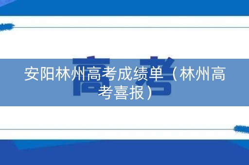 安阳林州高考成绩单（林州高考喜报）