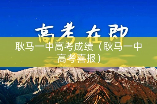 耿马一中高考成绩(耿马一中高考喜报) 耿马一中高考成绩(耿马一中高考喜报)