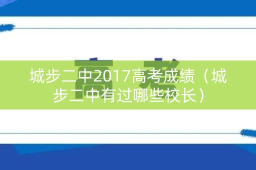 城步二中2017高考成绩（城步二中有过哪些校长）