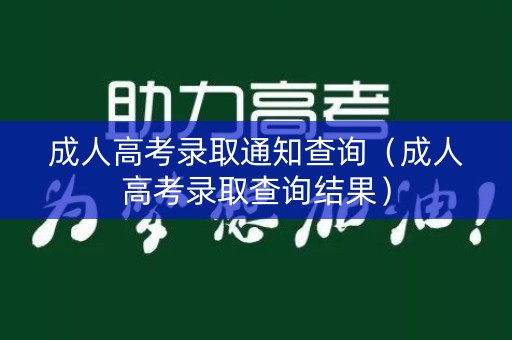 成人高考录取通知查询（成人高考录取查询结果）