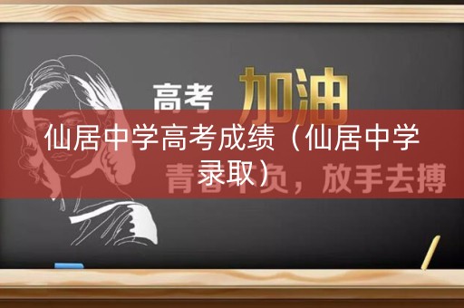 仙居中学高考成绩（仙居中学录取）