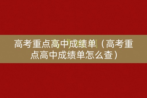 高考重点高中成绩单（高考重点高中成绩单怎么查）