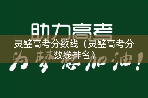 灵璧高考分数线（灵璧高考分数线排名）