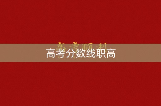 高考分数线职高