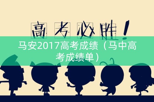 马安2017高考成绩（马中高考成绩单）