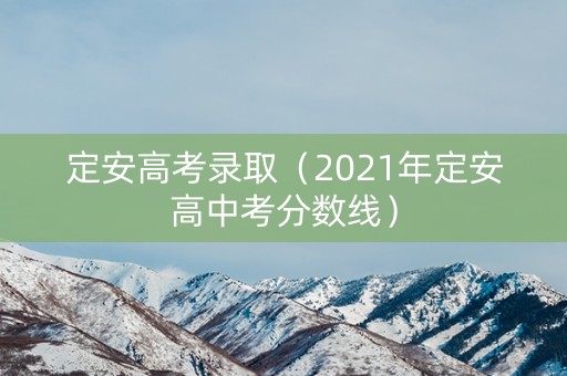 定安高考录取（2021年定安高中考分数线）