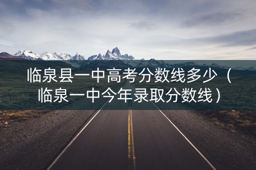 临泉县一中高考分数线多少（临泉一中今年录取分数线）