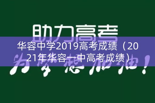 华容中学2019高考成绩（2021年华容一中高考成绩）