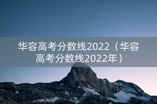 华容高考分数线2022（华容高考分数线2022年）
