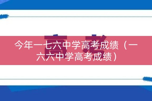 今年一七六中学高考成绩（一六六中学高考成绩）
