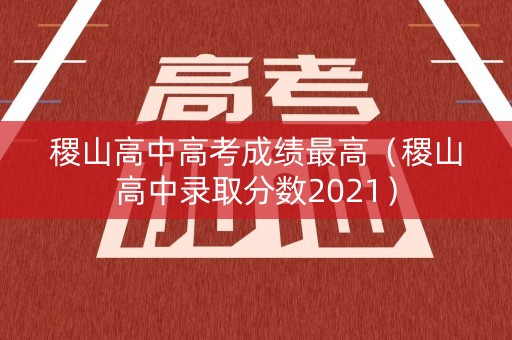 稷山高中高考成绩最高（稷山高中录取分数2021）