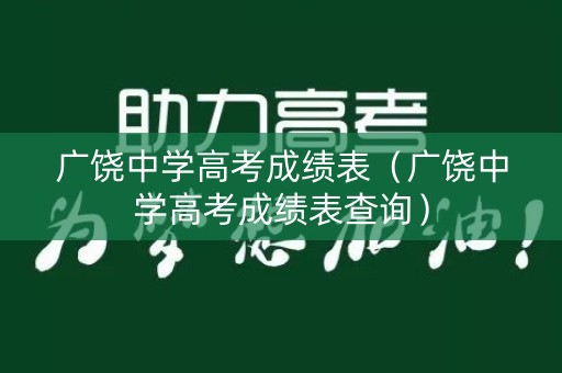 广饶中学高考成绩表（广饶中学高考成绩表查询）