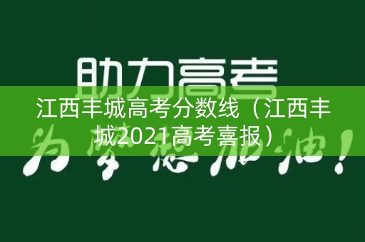 江西丰城高考分数线（江西丰城2021高考喜报）