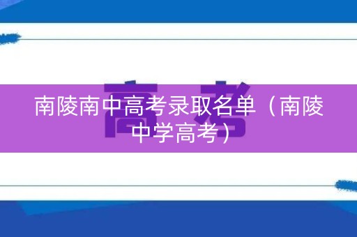 南陵南中高考录取名单（南陵中学高考）