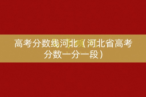 高考分数线河北（河北省高考分数一分一段）