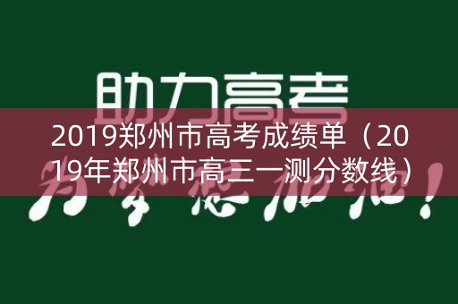 2019郑州市高考成绩单(2019年郑州市高三一测分数线) 2019郑州市高考成绩单(2019年郑州市高三一测分数线)