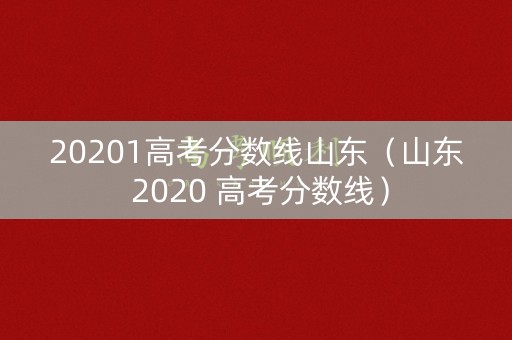 20201高考分数线山东（山东 2020 高考分数线）