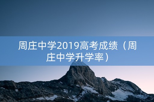 周庄中学2019高考成绩（周庄中学升学率）