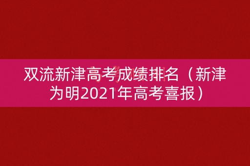双流新津高考成绩排名（新津为明2021年高考喜报）