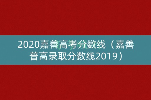 2020嘉善高考分数线（嘉善普高录取分数线2019）