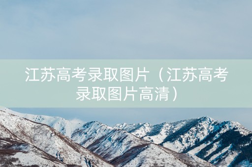 江苏高考录取图片（江苏高考录取图片高清）