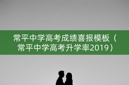 常平中学高考成绩喜报模板（常平中学高考升学率2019）