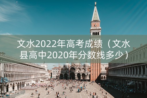 文水2022年高考成绩（文水县高中2020年分数线多少）