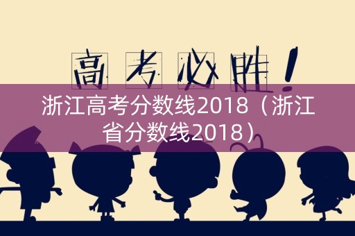 浙江高考分数线2018（浙江省分数线2018）