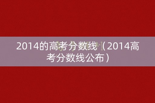2014的高考分数线（2014高考分数线公布）