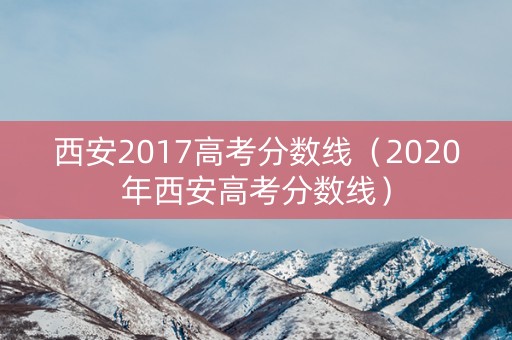 西安2017高考分数线（2020年西安高考分数线）