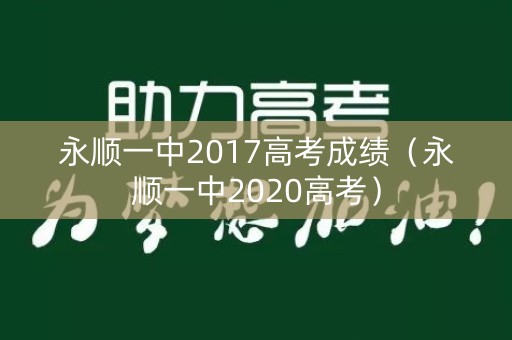 永顺一中2017高考成绩（永顺一中2020高考）