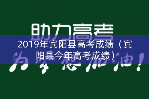 2019年宾阳县高考成绩（宾阳县今年高考成绩）