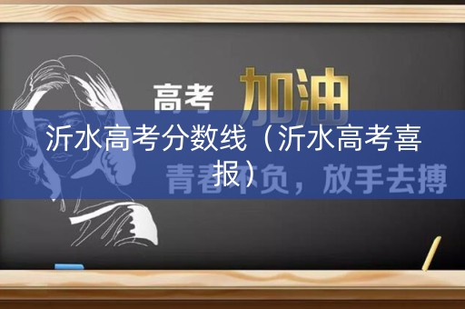 沂水高考分数线（沂水高考喜报）