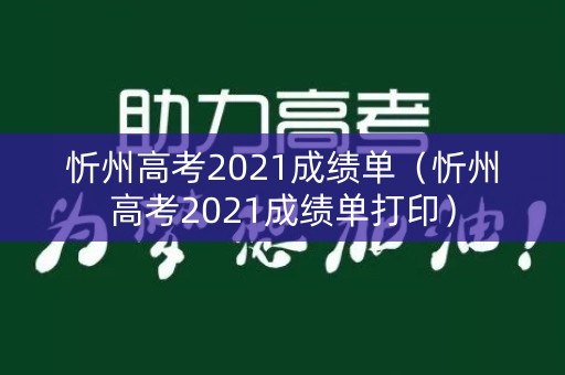 忻州高考2021成绩单（忻州高考2021成绩单打印）