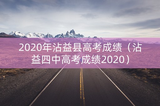 2020年沾益县高考成绩（沾益四中高考成绩2020）