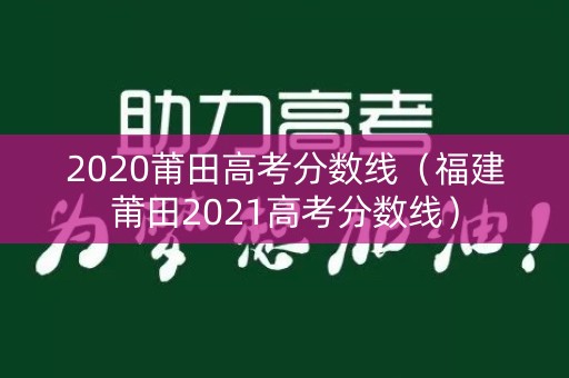 2020莆田高考分数线（福建莆田2021高考分数线）