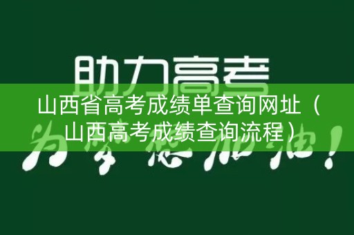 山西省高考成绩单查询网址（山西高考成绩查询流程）